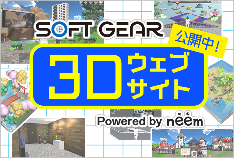 SOFT GEAR 3Dウェブサイト公開中! Powered by neem